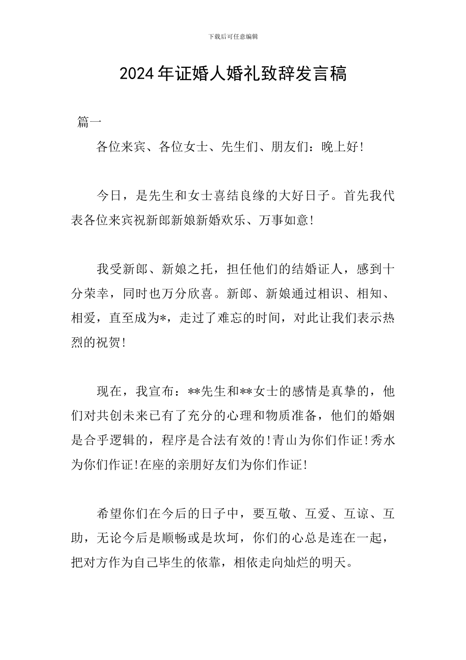 2024年证婚人婚礼致辞发言稿_第1页
