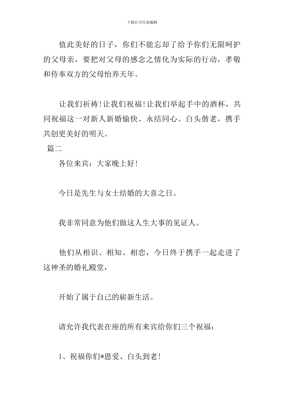 2024年证婚人婚礼致辞发言稿_第2页