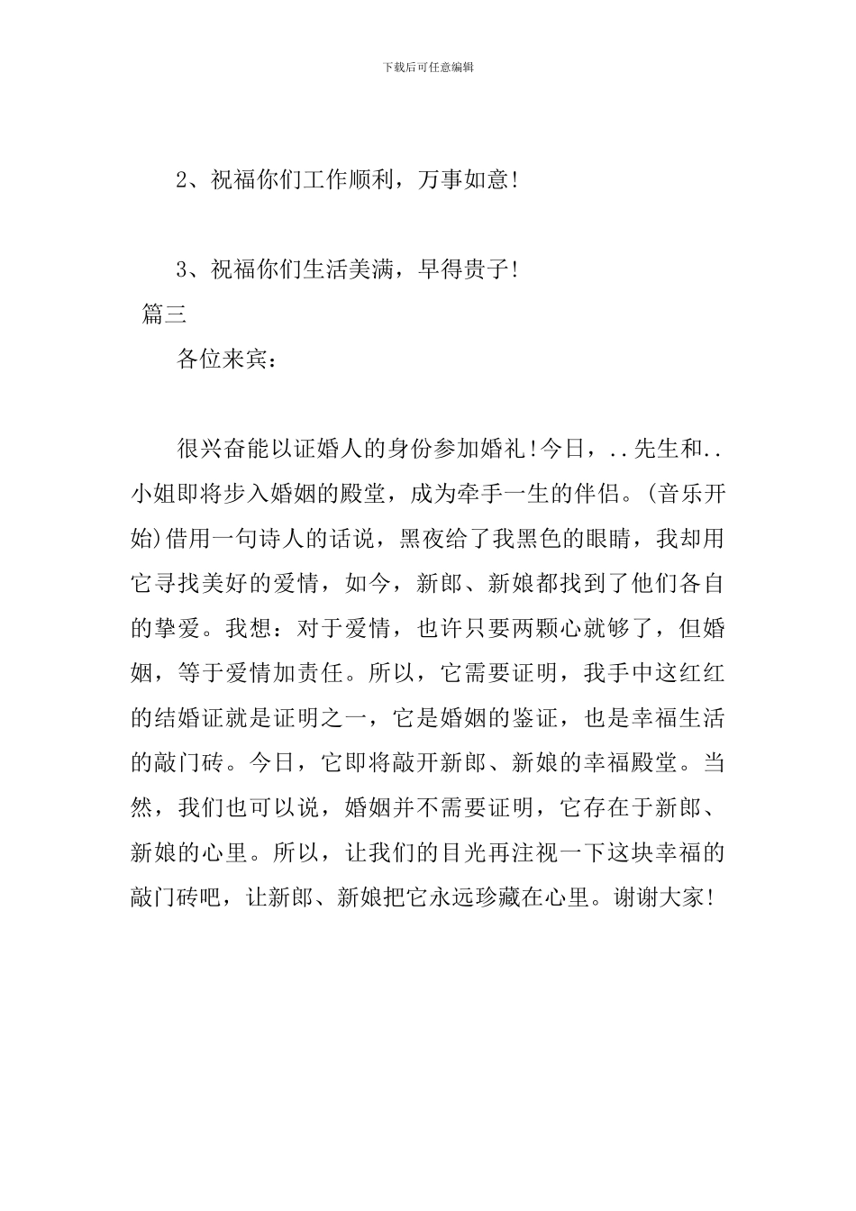 2024年证婚人婚礼致辞发言稿_第3页