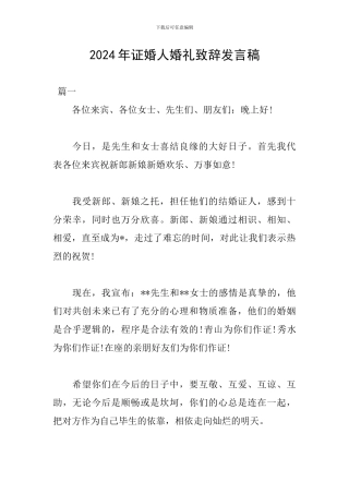 2024年证婚人婚礼致辞发言稿