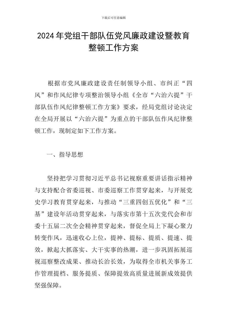 2024年党组干部队伍党风廉政建设暨教育整顿工作方案_第1页