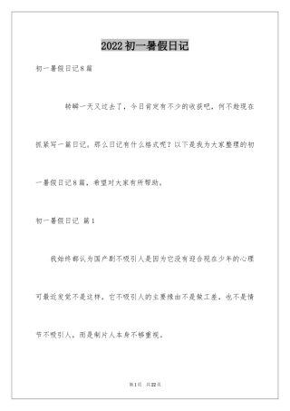 2024初一暑假日记_7