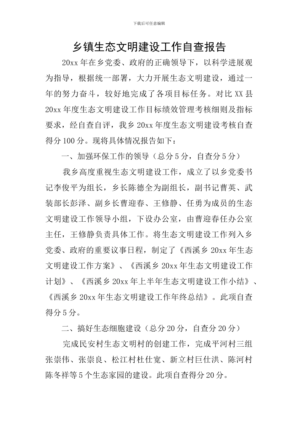 乡镇生态文明建设工作自查报告_第1页