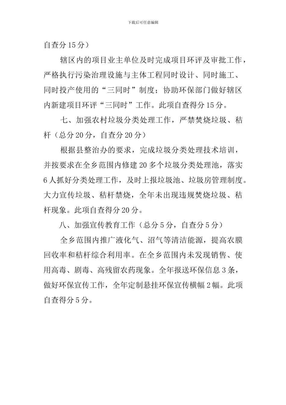 乡镇生态文明建设工作自查报告_第3页