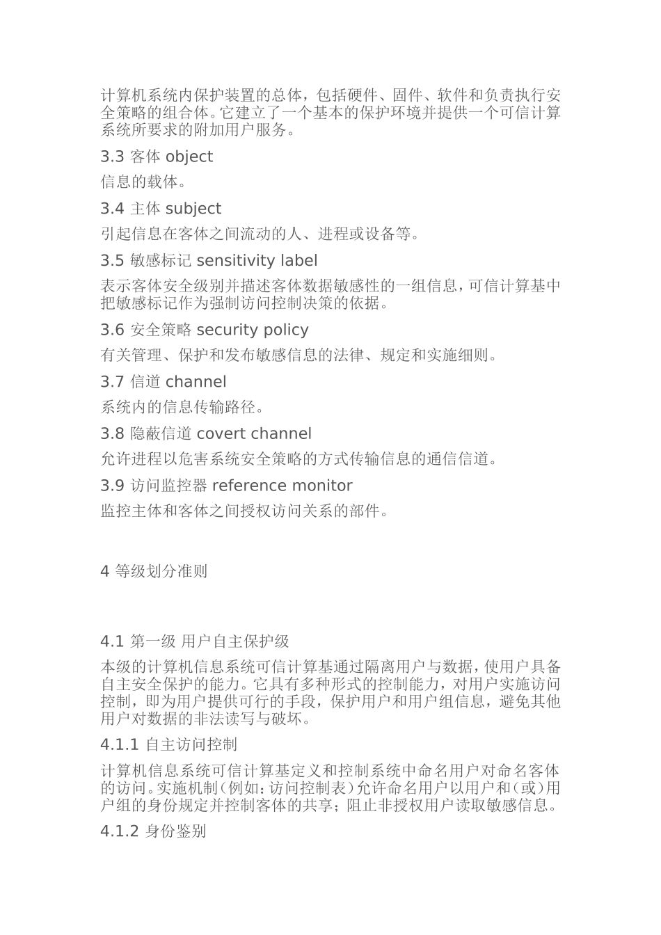 GB17859-1999计算机信息系统安全保护等级划分准则_第2页