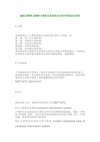 GB17859-1999计算机信息系统安全保护等级划分准则