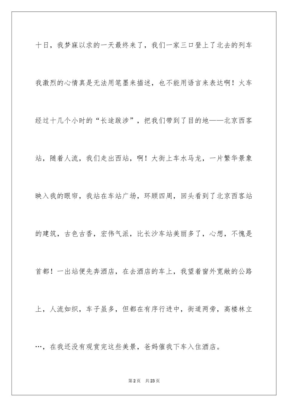 2024初二游记作文_22_第2页