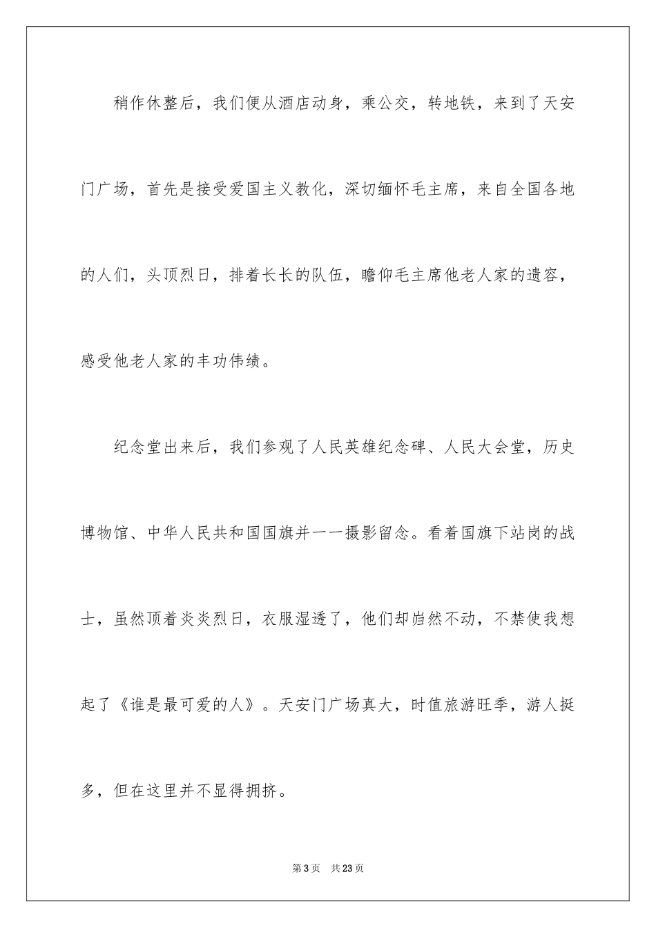 2024初二游记作文_22_第3页