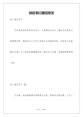 2024初二游记作文_22