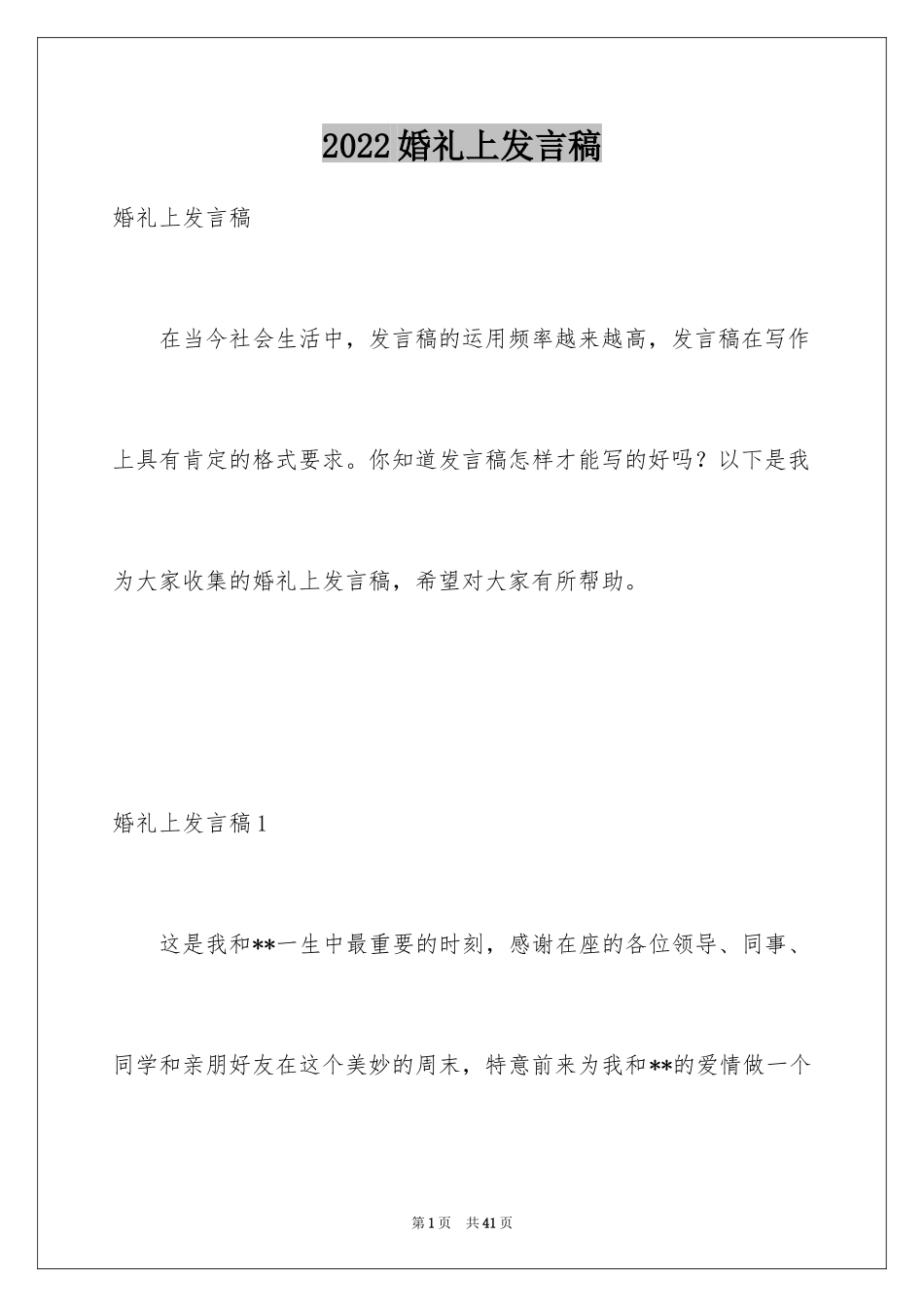 2024婚礼上发言稿_3_第1页