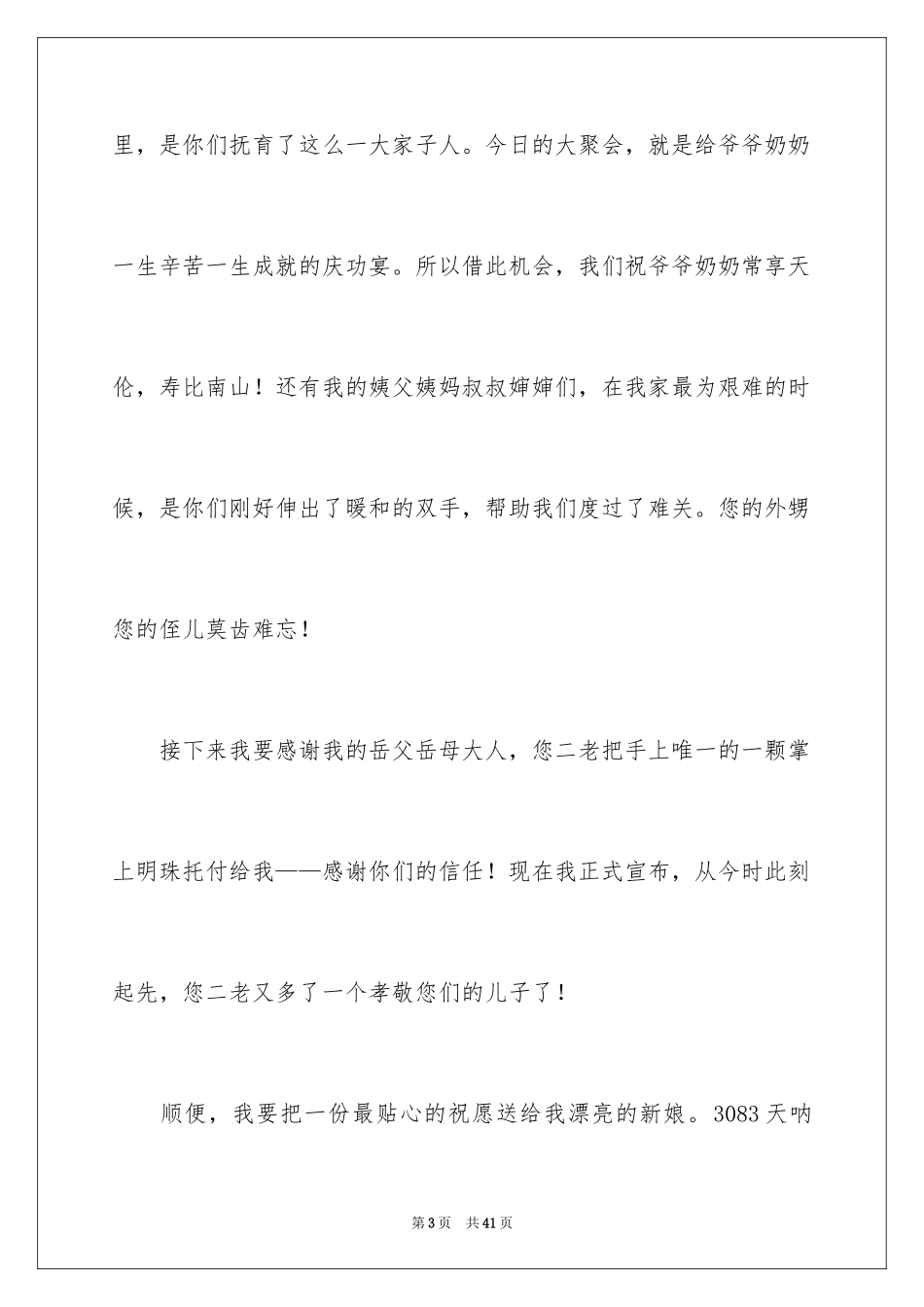 2024婚礼上发言稿_3_第3页