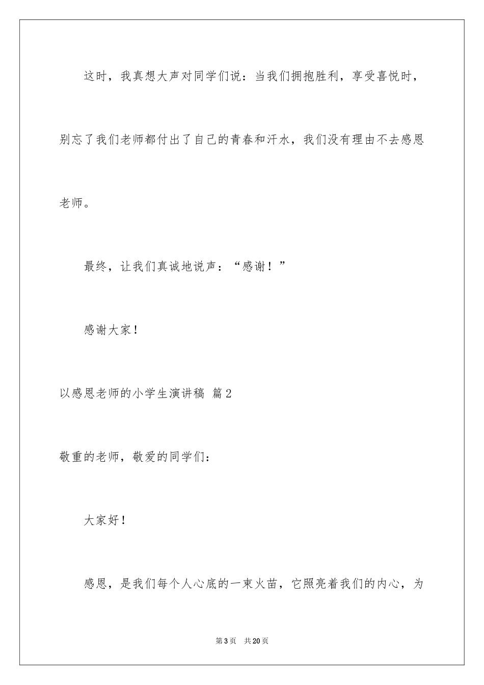 2024以感恩老师的小学生演讲稿_13_第3页
