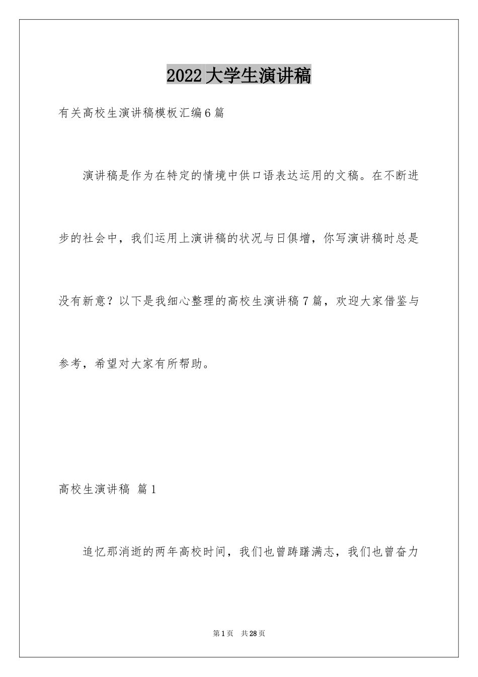 2024大学生演讲稿_1685_第1页