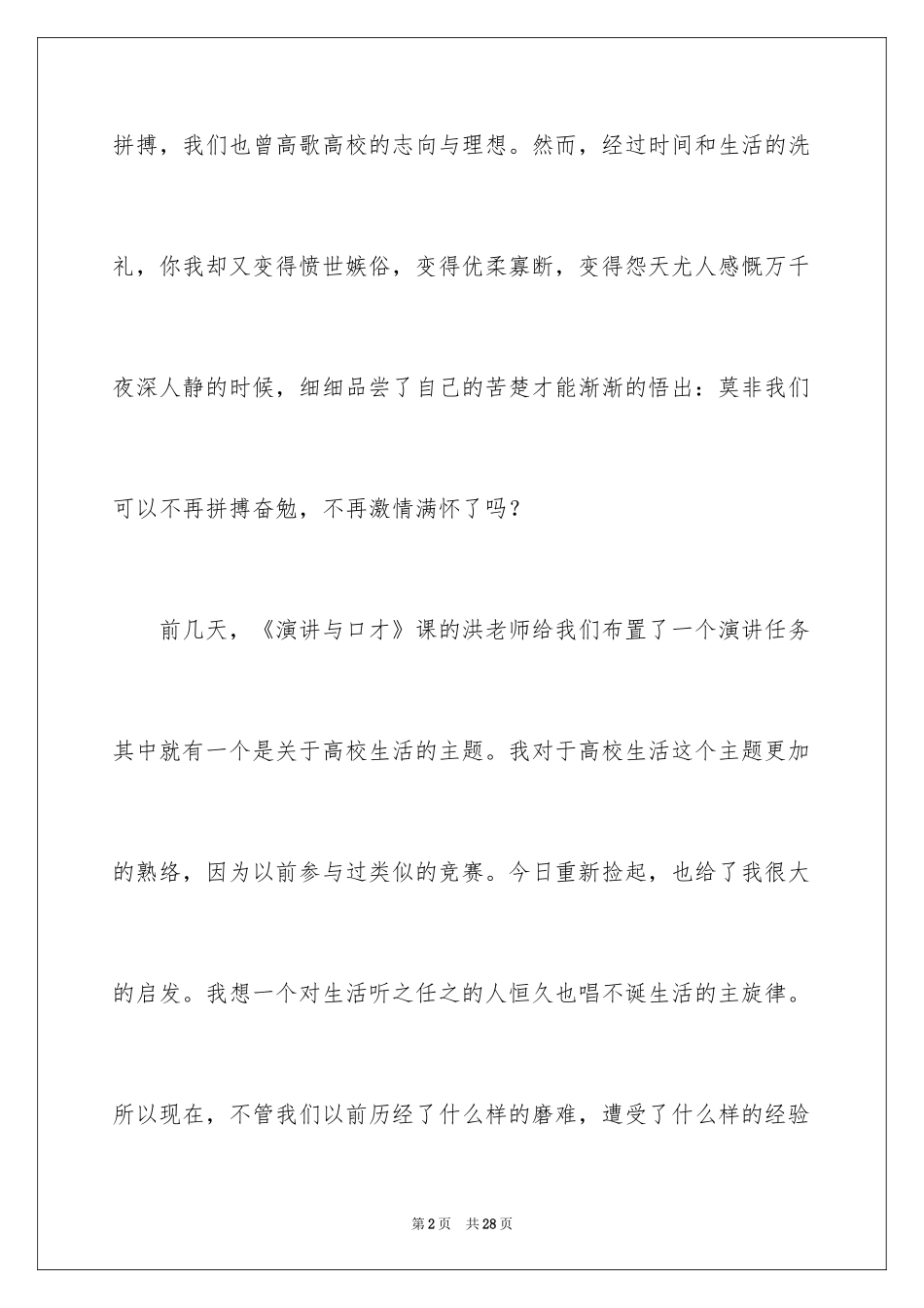 2024大学生演讲稿_1685_第2页