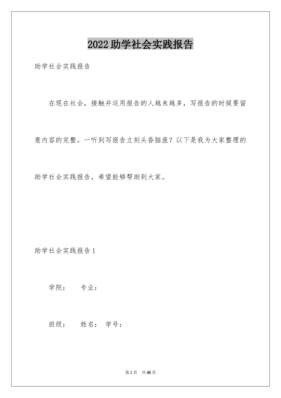 2024助学社会实践报告_第1页