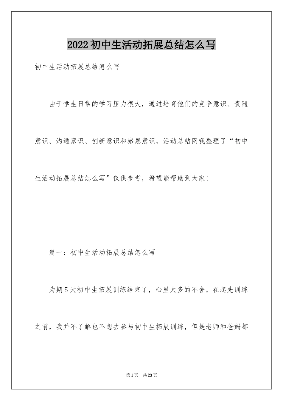 2024初中生活动拓展总结怎么写_第1页
