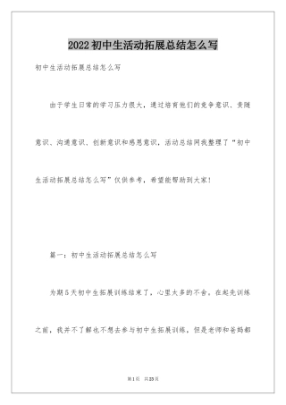 2024初中生活动拓展总结怎么写