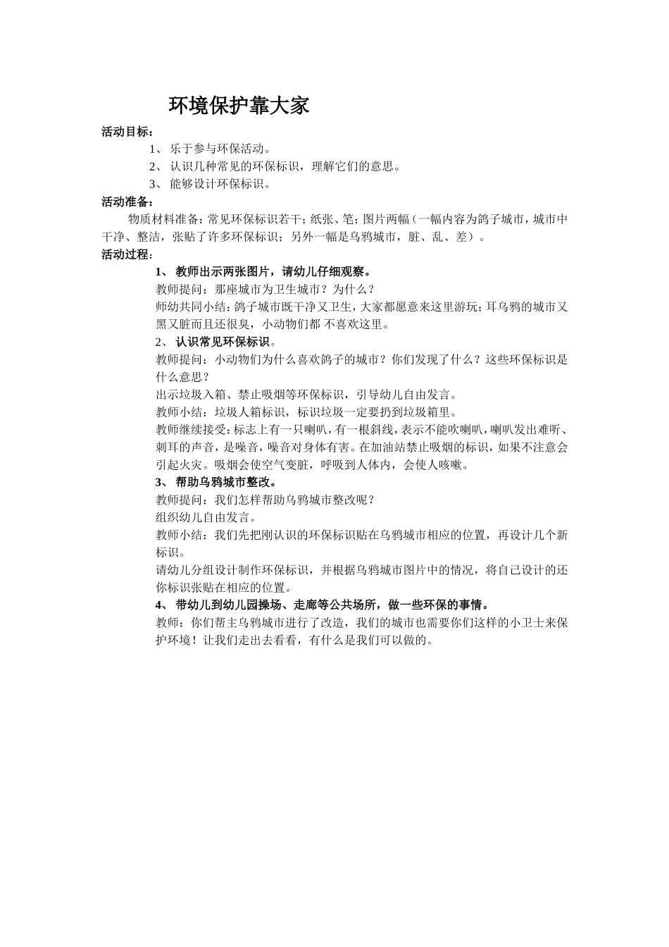 环境保护靠大家（社会）_第1页