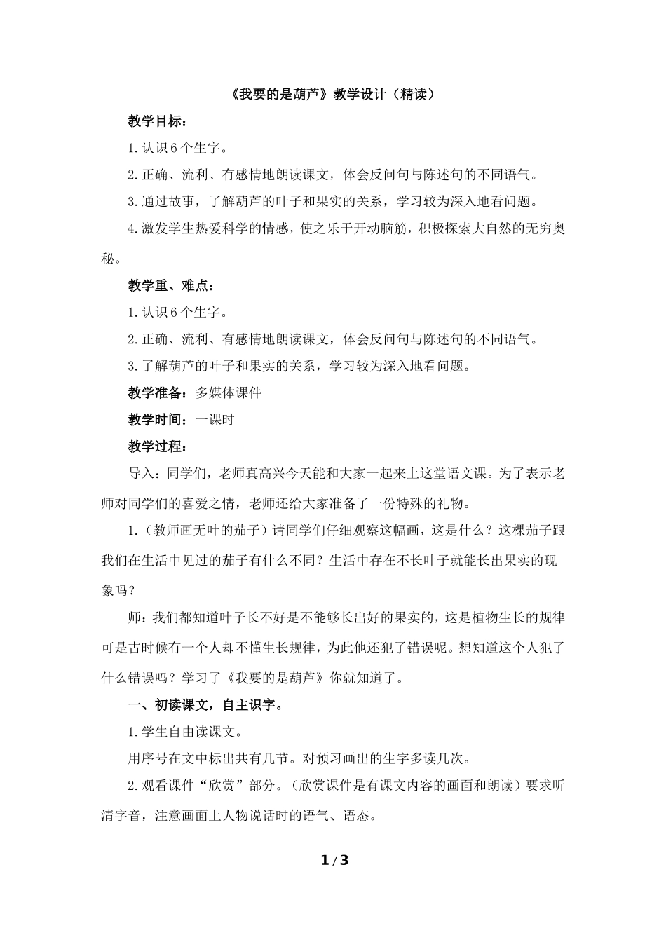 快乐读书屋三我要的是葫芦_第1页