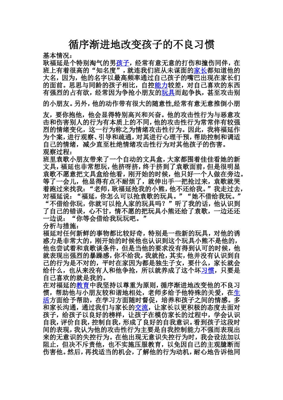 循序渐进地改变孩子的不良习惯_第1页