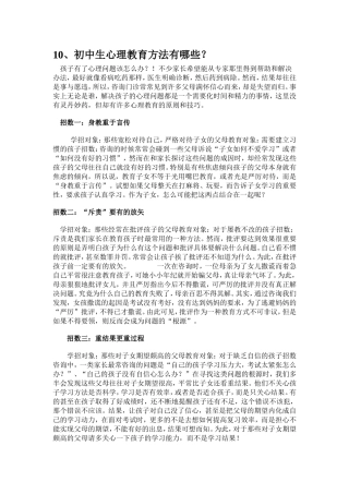 初中生心理教育方法有哪些