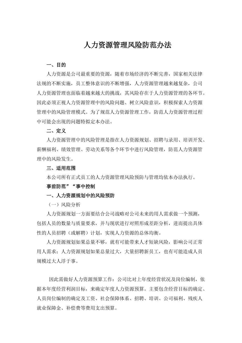 2018年最全人力资源管理风险防范办法_第1页