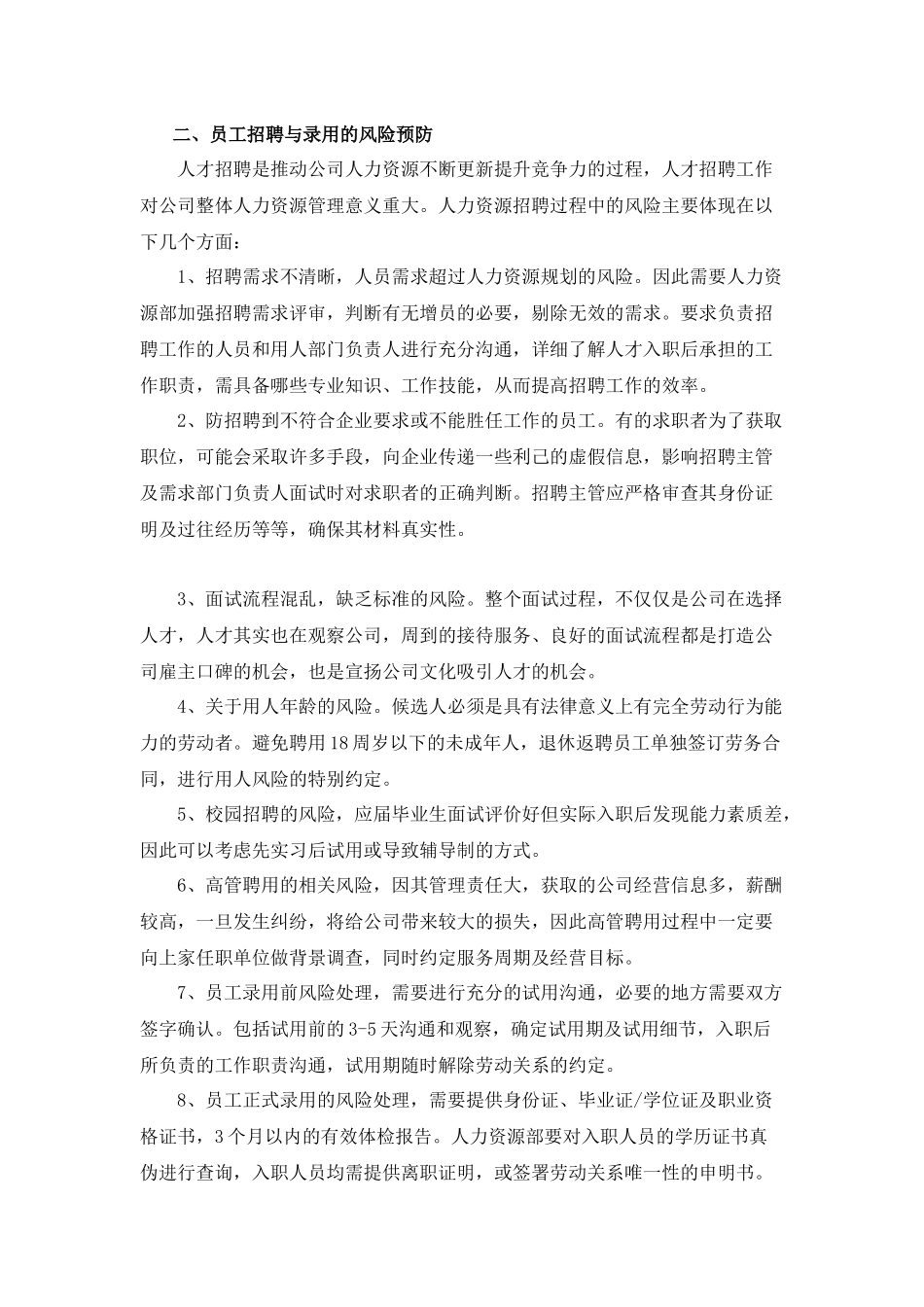 2018年最全人力资源管理风险防范办法_第2页