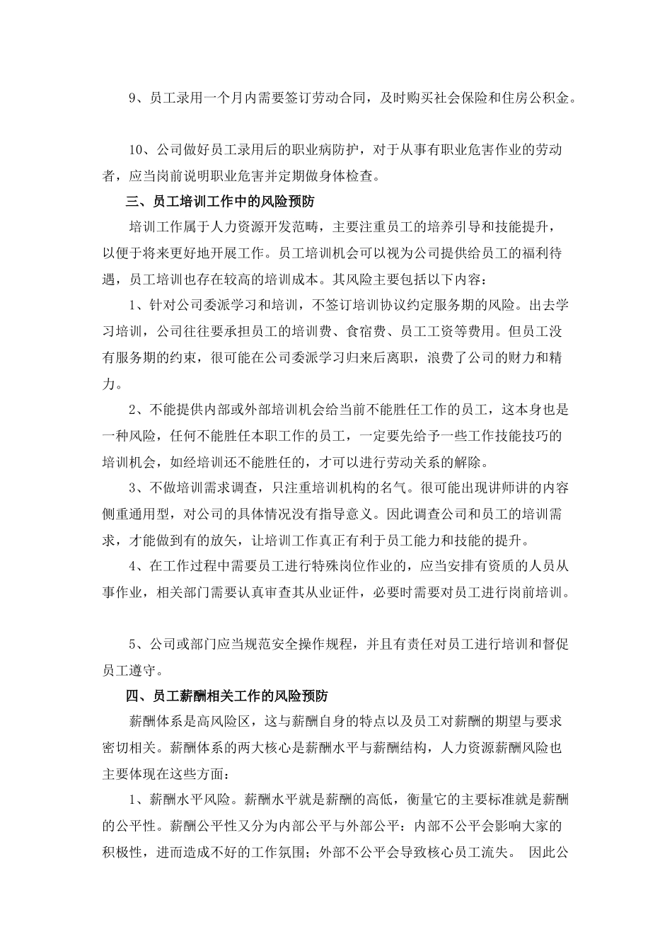 2018年最全人力资源管理风险防范办法_第3页