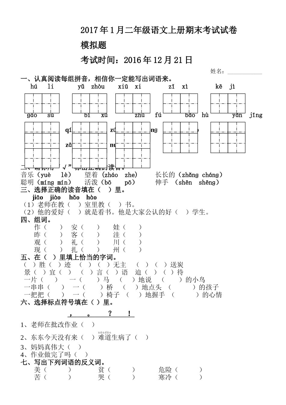 2017年二年级语文上册期末考试测试卷-(1)_第1页