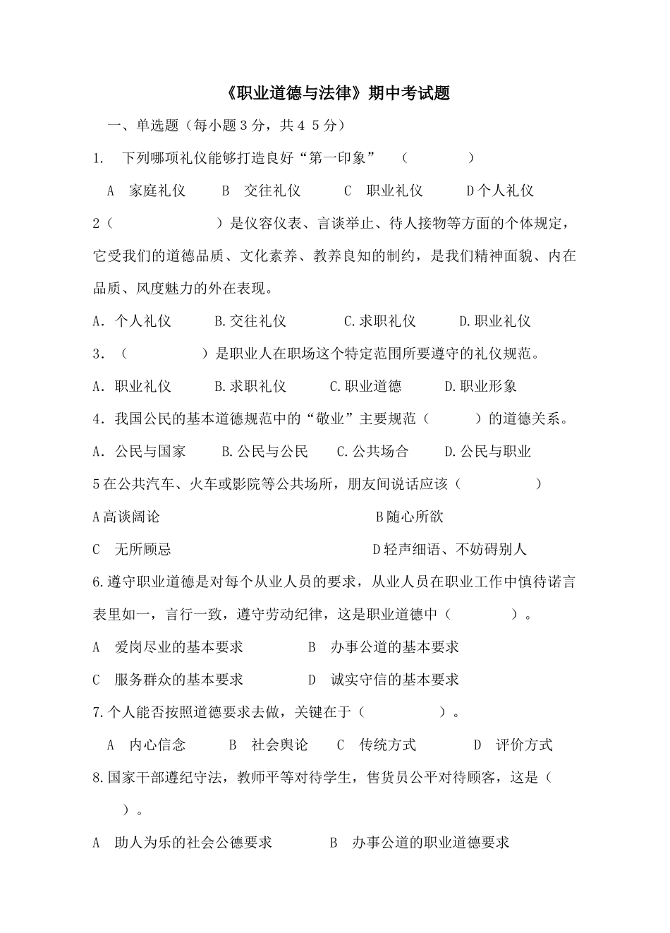 职业道德与法律期中考试(试题和答案)_第1页