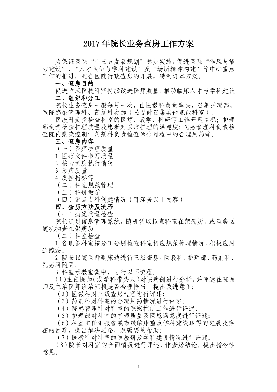 2017年院长业务查房工作方案_第1页