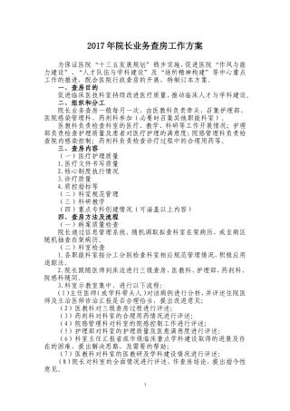 2017年院长业务查房工作方案