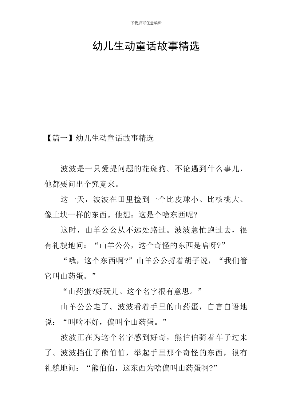 幼儿生动童话故事精选_第1页