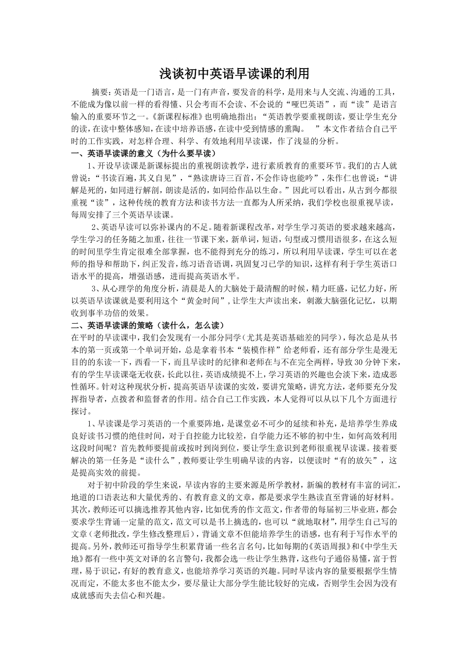 浅谈初中英语早读课的利用_第1页