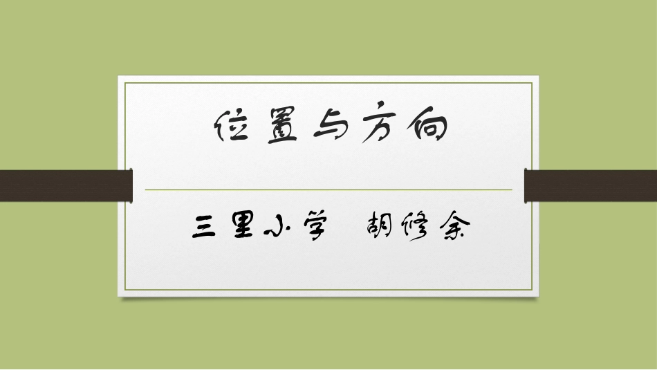 新课标人教版数学一年级下册《位置与方向(2)》课件_第1页