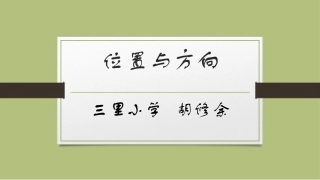 新课标人教版数学一年级下册《位置与方向(2)》课件