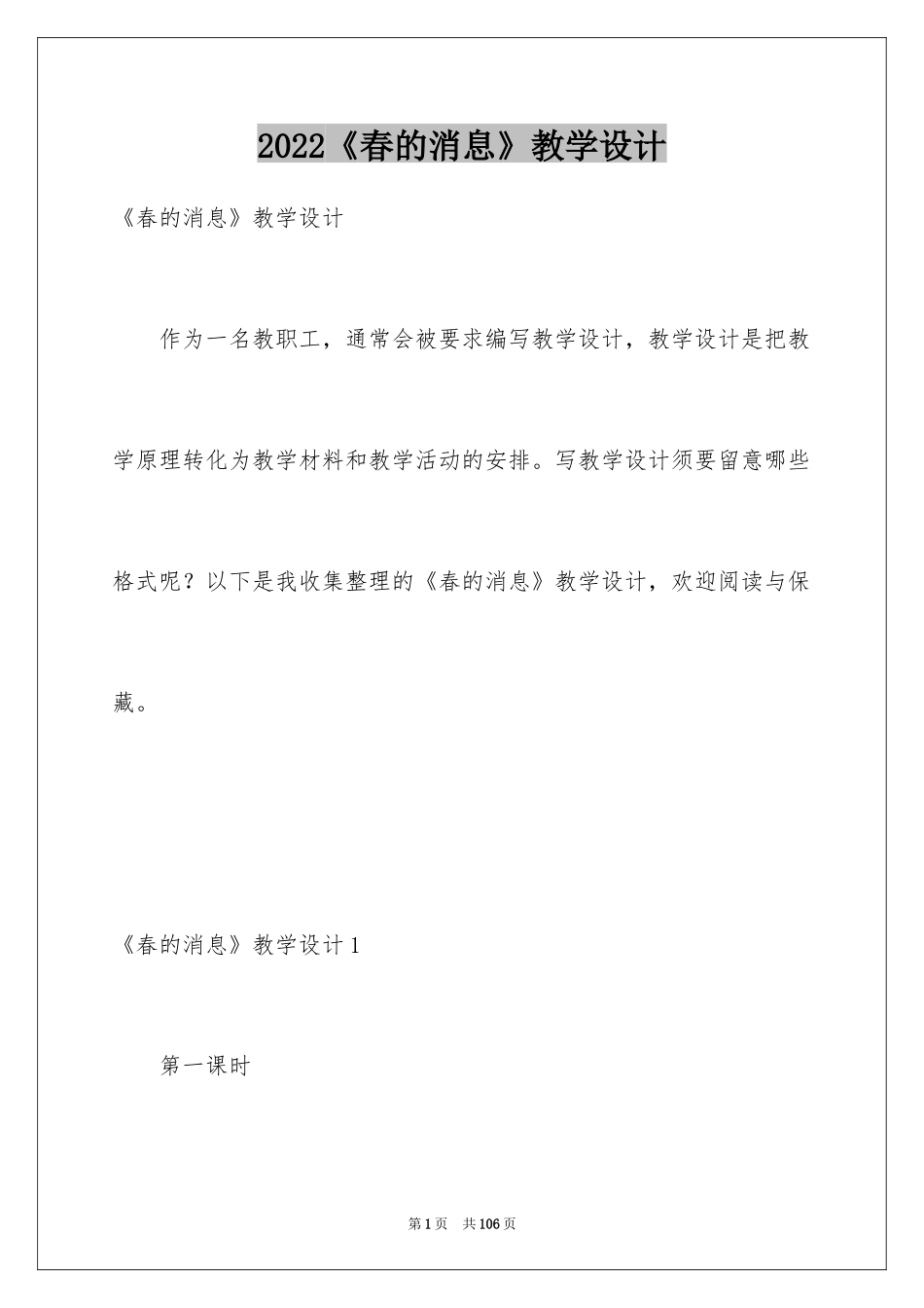 2024《春的消息》教学设计_2_第1页