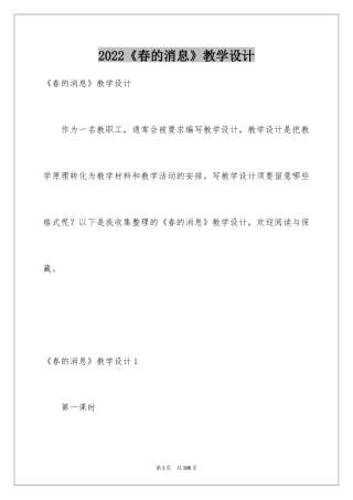 2024《春的消息》教学设计_2