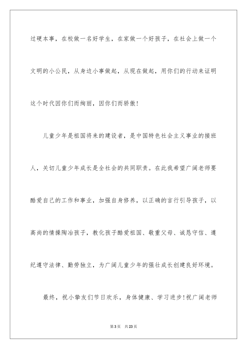 2024六一儿童节演讲稿_1034_第3页