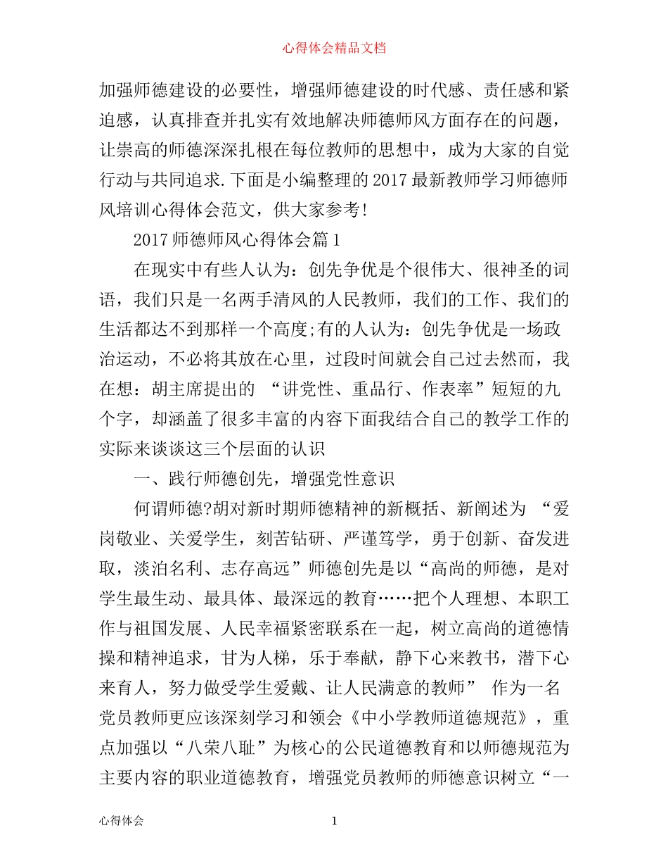 师德师风心得体会1000字_第1页