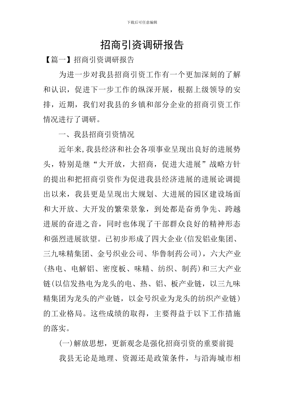 招商引资调研报告_第1页