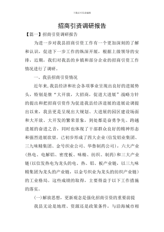 招商引资调研报告