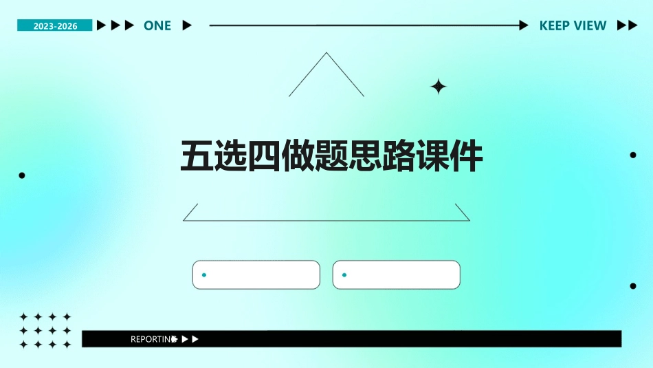 五选四做题思路课件_第1页