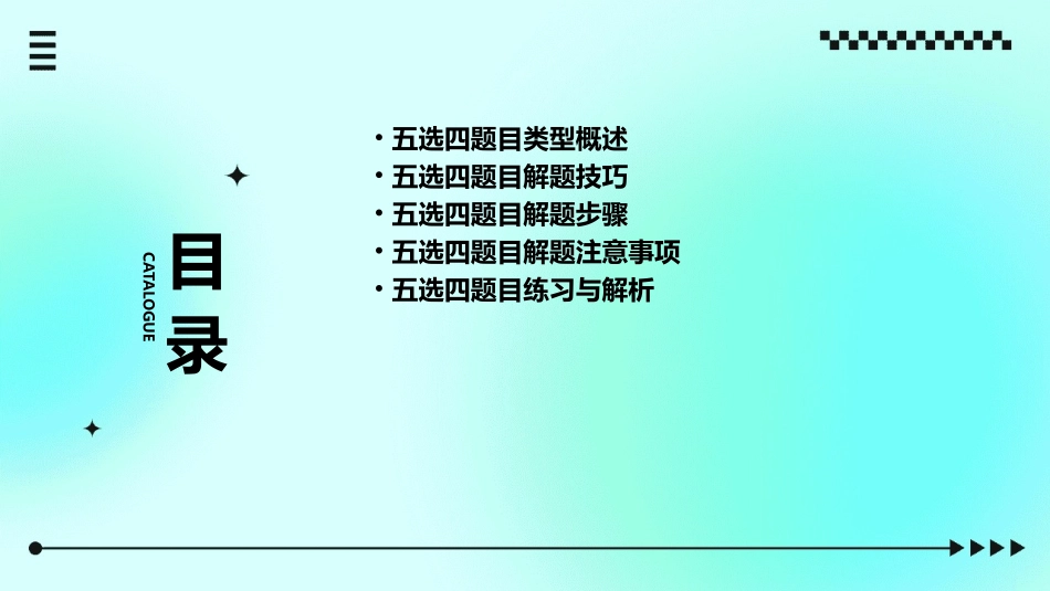 五选四做题思路课件_第2页