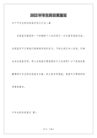 2024中专生的自我鉴定_1