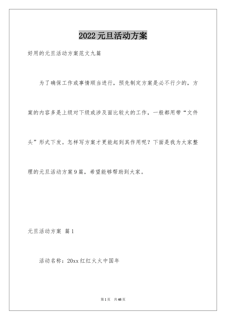 2024元旦活动方案_364_第1页
