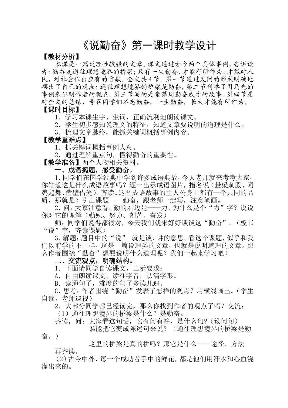 《说勤奋》第一课时教学设计_第1页