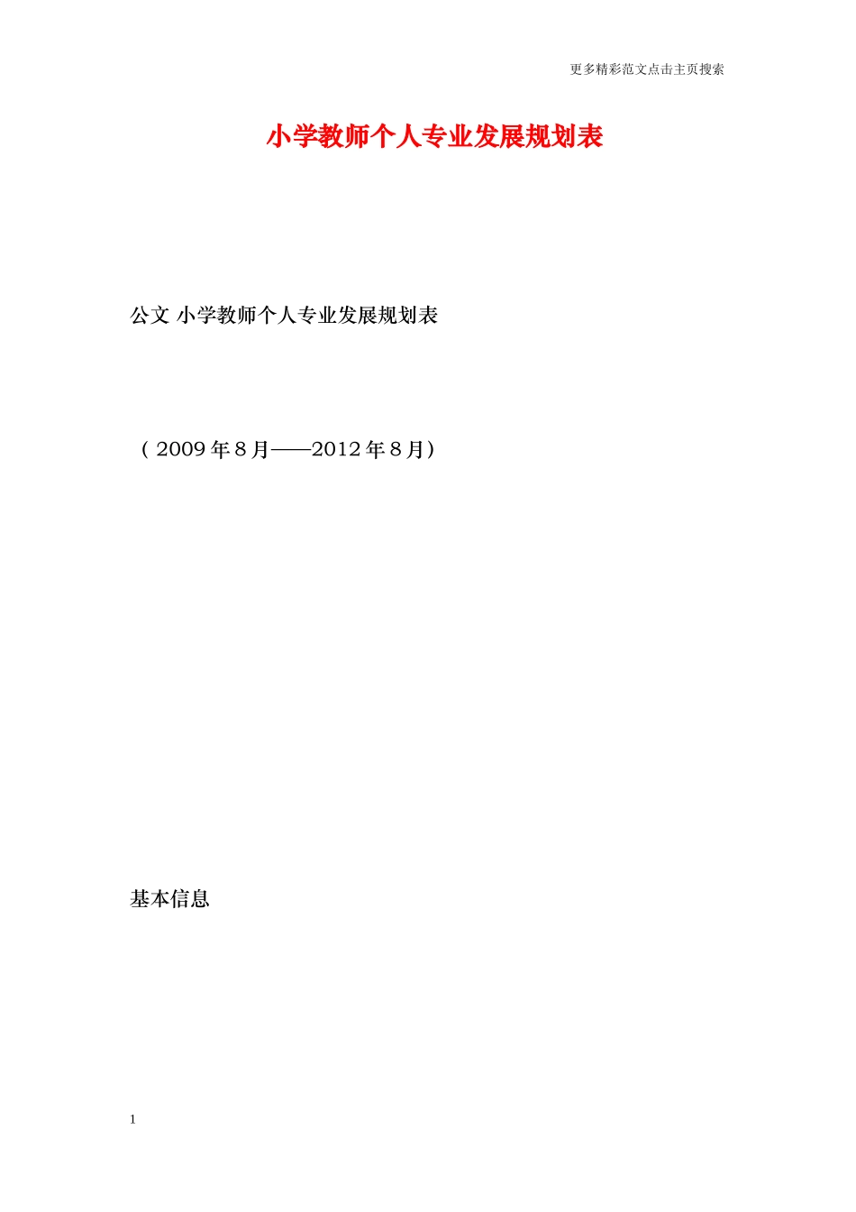 小学教师个人专业发展规划表_第1页
