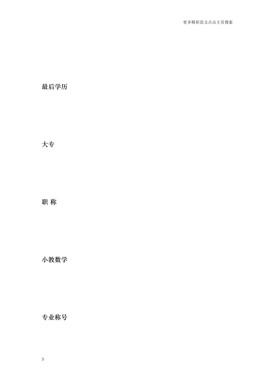 小学教师个人专业发展规划表_第3页