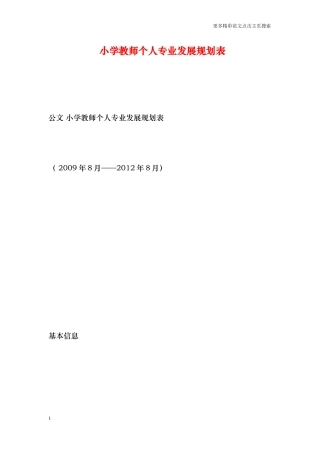 小学教师个人专业发展规划表